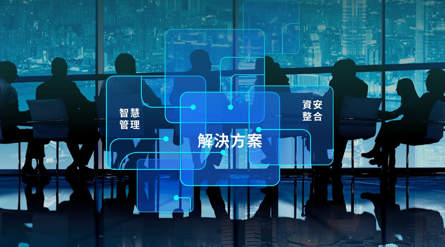 資訊安全服務
