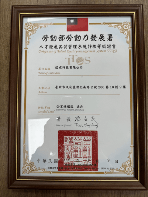 勞動部「TTQS」證書