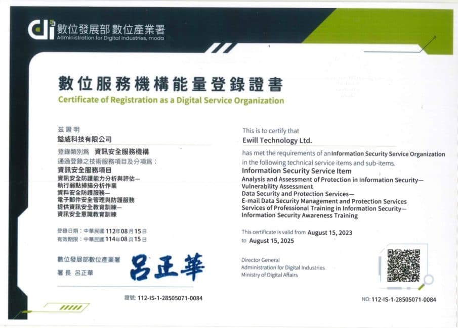 數位發展部「資訊安全服務機構」能量登錄