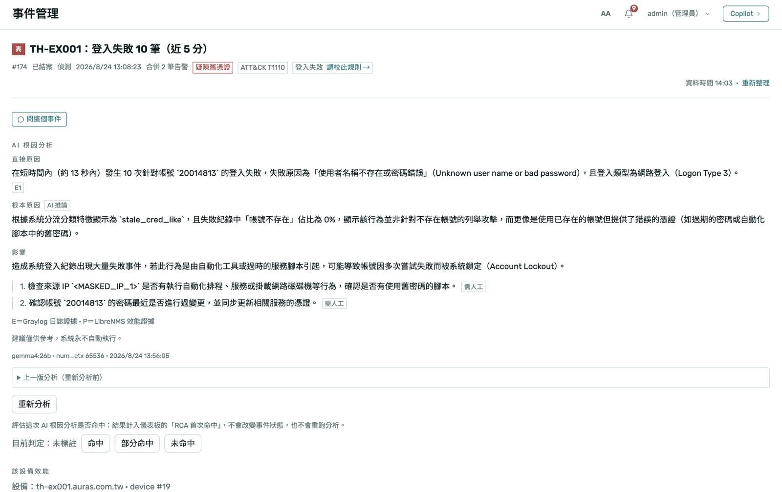 事件詳情頁。上半是 AI 根因分析摘要,每段結論旁有日誌出處連結;下半是原始告警時間軸,可展開看個別事件。