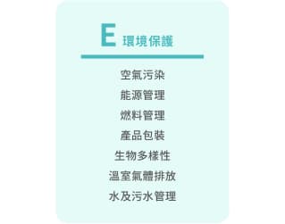 E 環境保護