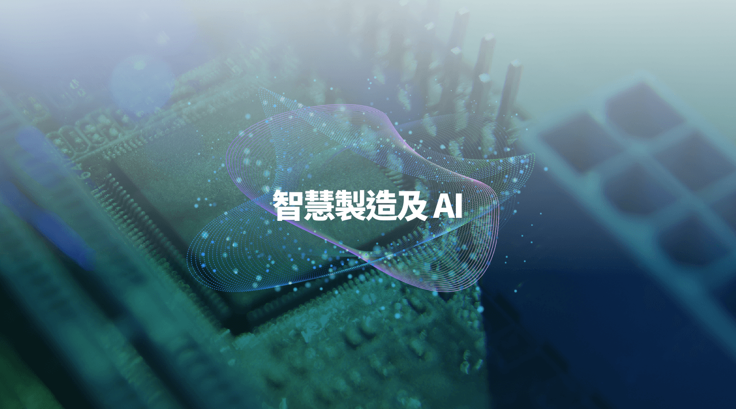 智慧製造及AI